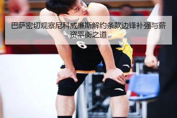 巴萨密切观察尼科威廉斯解约条款边锋补强与薪资平衡之道